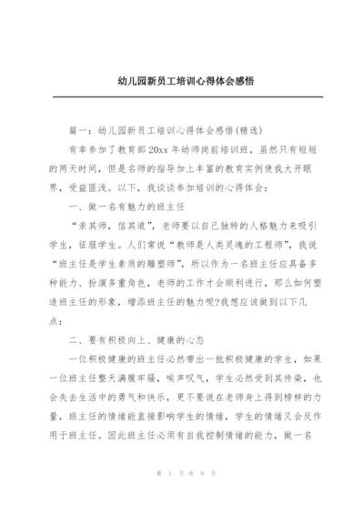 幼儿园新员工培训心得体会感悟.docx