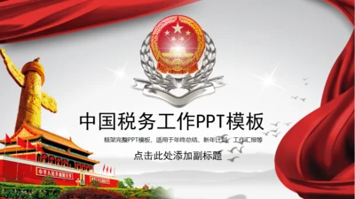 中国税务国税局地税通用PPT模板