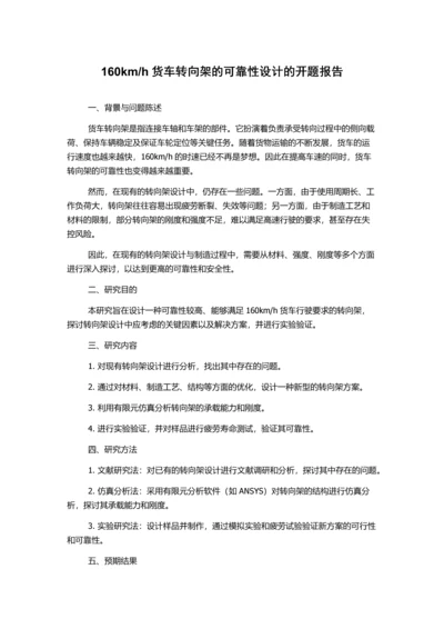 h货车转向架的可靠性设计的开题报告.docx