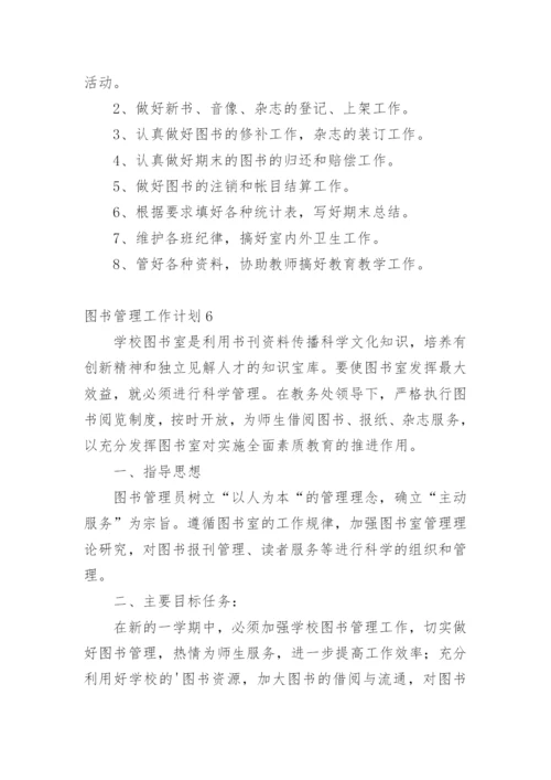 图书管理工作计划_3.docx
