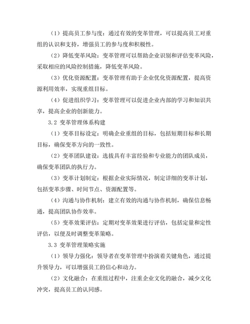 变革管理在企业重组中的应用