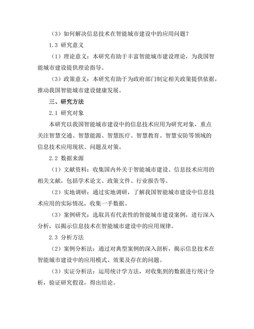 智能城市建设中的信息技术应用