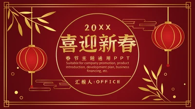 喜欢新春过年通用PPT模板