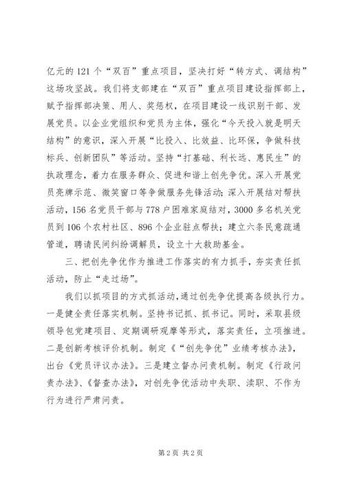 县委书记创先争优活动汇报发言稿.docx