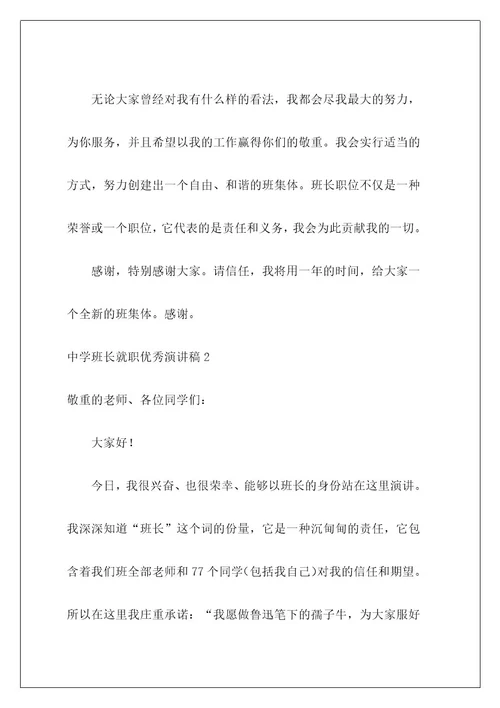高中班长就职优秀演讲稿