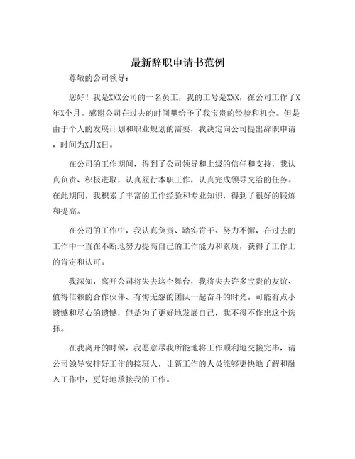 最新辞职申请书范例