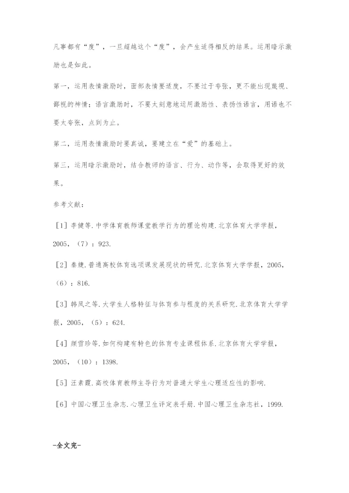 体育教学中合理运用暗示激励.docx