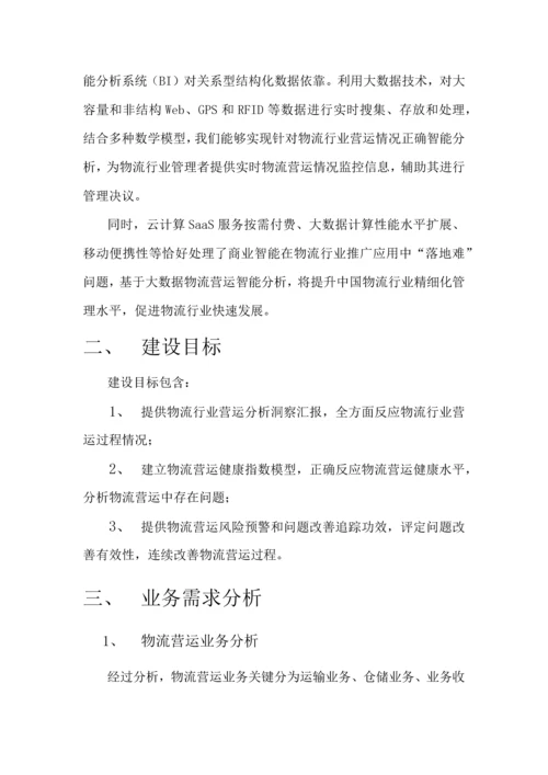 基于大数据的物流营运智能分析SaaS平台设计专项方案V.docx