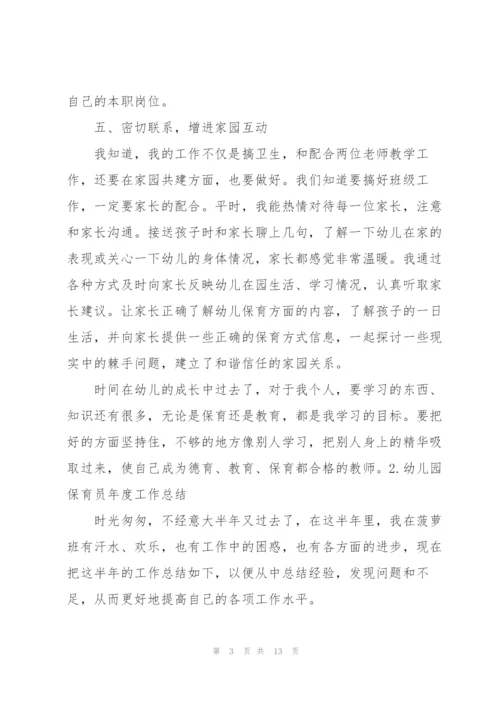 幼儿园保育员年度工作总结（5篇）.docx