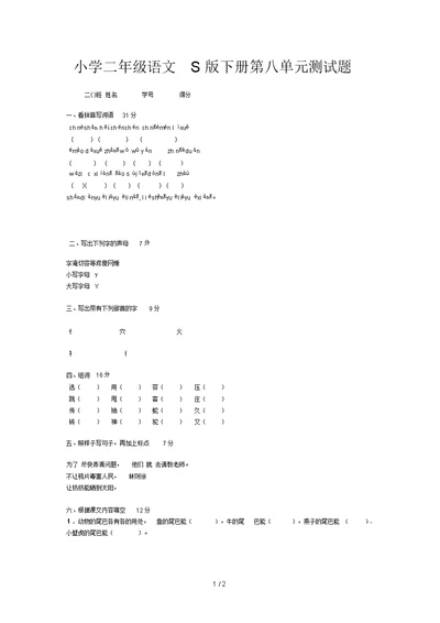 小学二年级语文S版下册第八单元测试题