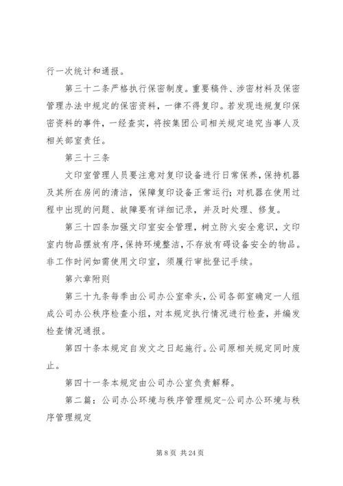 公司办公秩序管理规定.docx