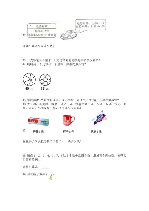 小学二年级上册数学应用题100道及答案（名校卷）.docx