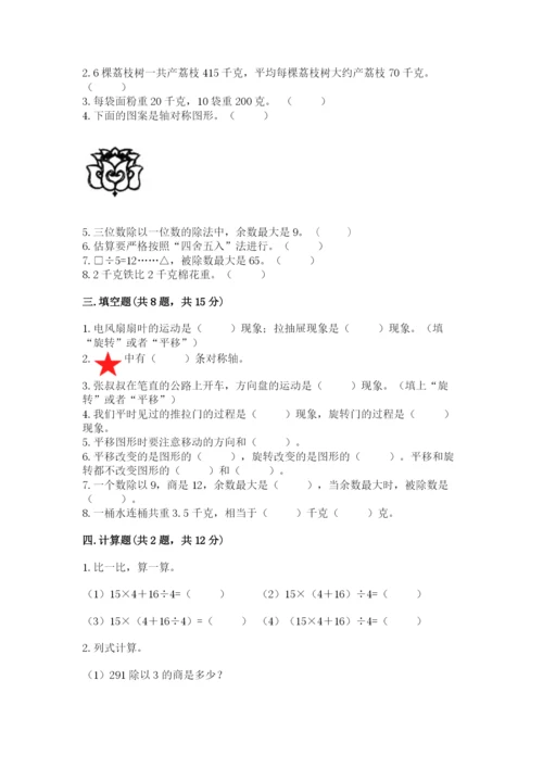 苏教版数学三年级上册期末测试卷带答案（基础题）.docx