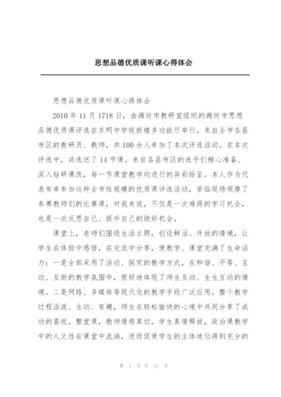 思想品德优质课听课心得体会.docx