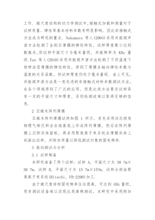 基于振动的亚微米阵列薄膜弹性参数辨识探讨论文.docx