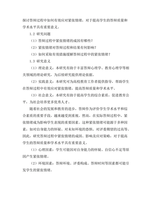答辩过程中如何有效应对紧张情绪