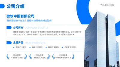 蓝色商务风公司介绍