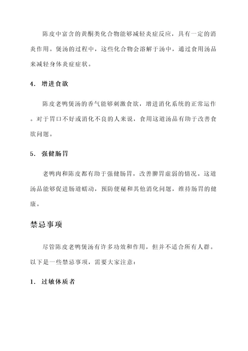 陈皮老鸭煲汤功效作用及禁忌