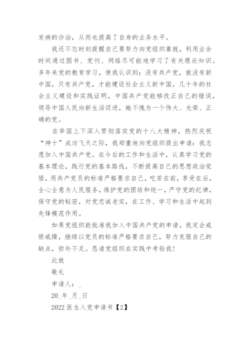 2022医生入党申请书3000字最新4篇_1.docx
