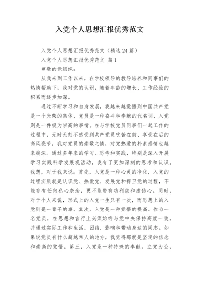 入党个人思想汇报优秀范文.docx