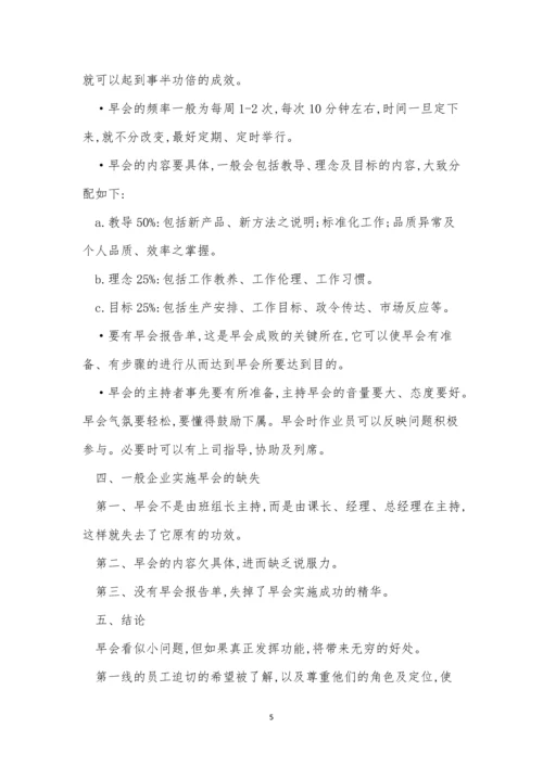 公司早会制度7篇.docx