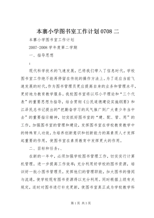 本寨小学图书室工作计划0708二.docx