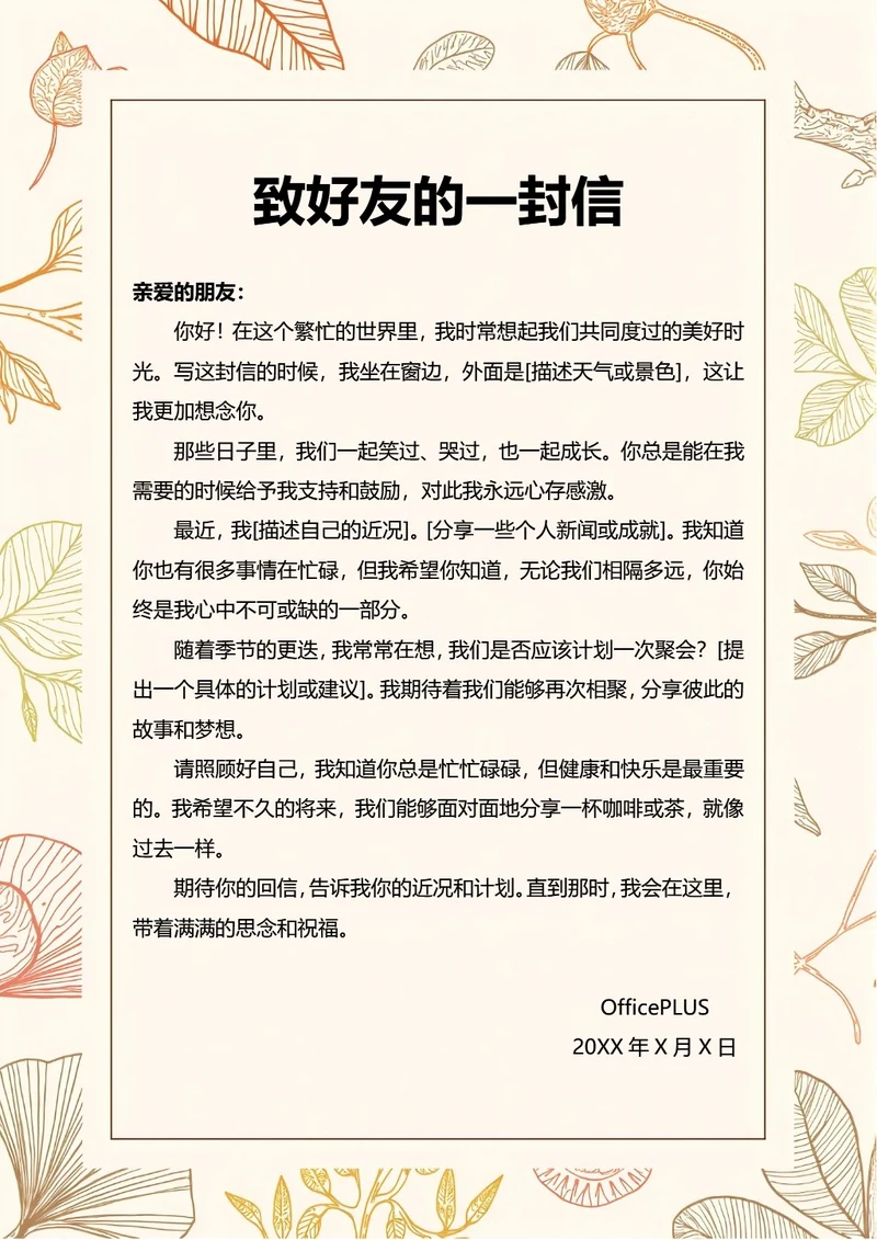 致好友的一封信