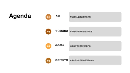 在节日中为家居创造欢乐氛围