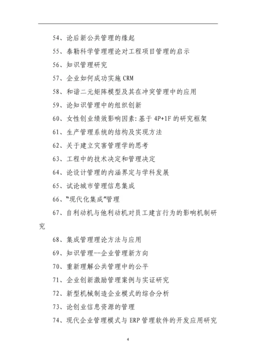 应用管理学专业论文题目选题参考.docx