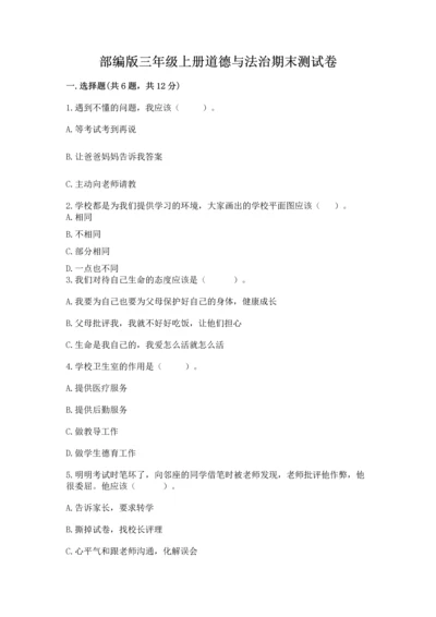 部编版三年级上册道德与法治期末测试卷附完整答案【精选题】.docx