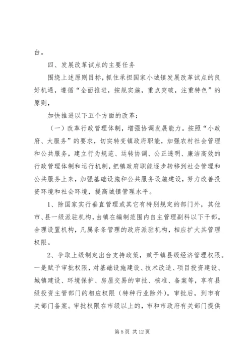 镇委办小城镇发展改革方案.docx