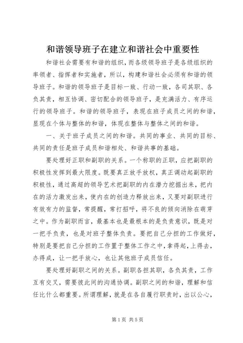 和谐领导班子在建立和谐社会中重要性.docx