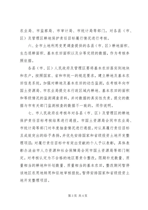 耕地保护责任目标评核方案.docx