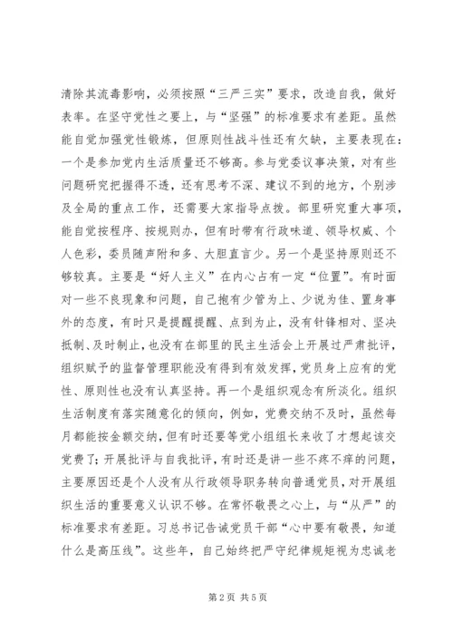 党员干部“讲严立”专题组织生活会党性分析材料.docx