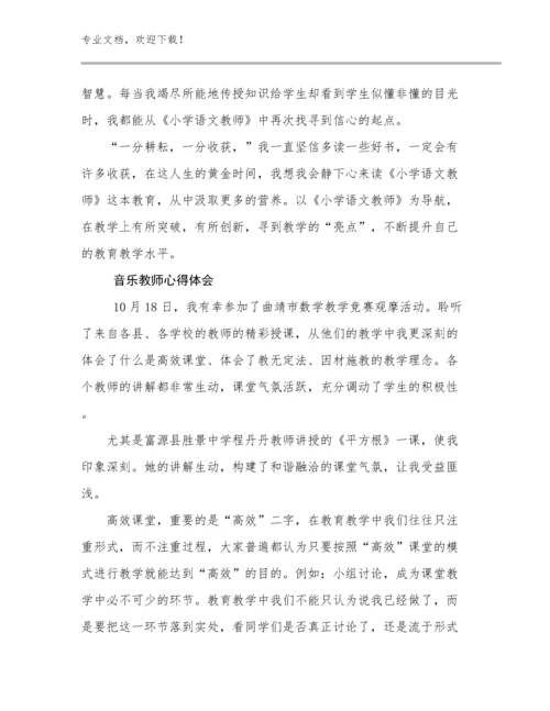 最新音乐教师心得体会优选例文12篇合辑.docx