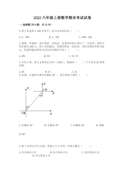 2022六年级上册数学期末考试试卷【满分必刷】.docx