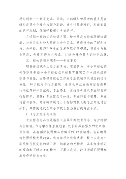 我国中小学校长专业评价指标体系探究论文.docx