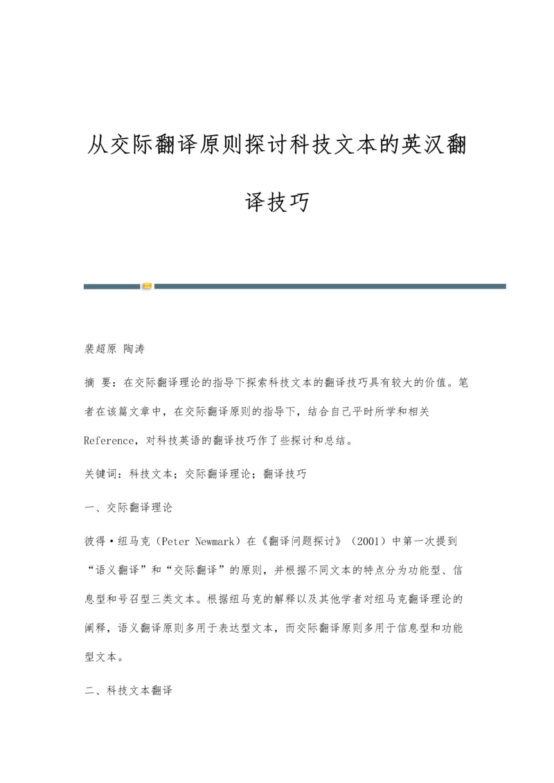 从交际翻译原则探讨科技文本的英汉翻译技巧.docx