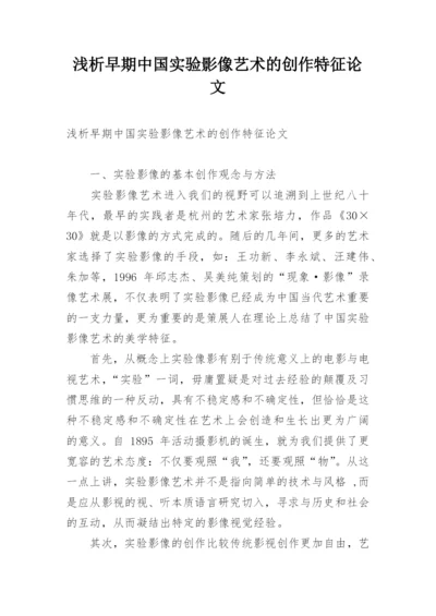 浅析早期中国实验影像艺术的创作特征论文.docx