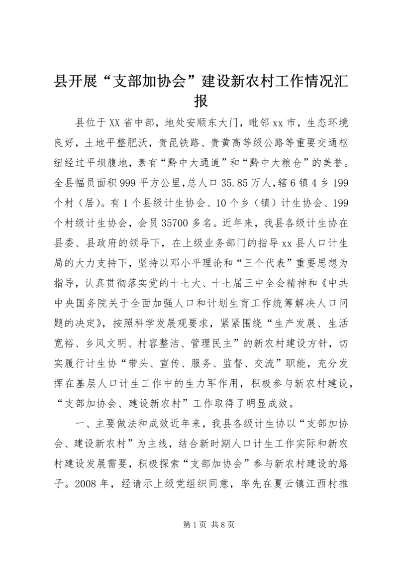 县开展“支部加协会”建设新农村工作情况汇报.docx