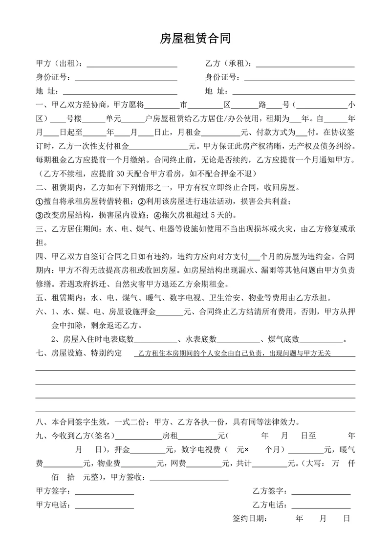 房屋租赁合同通用模板