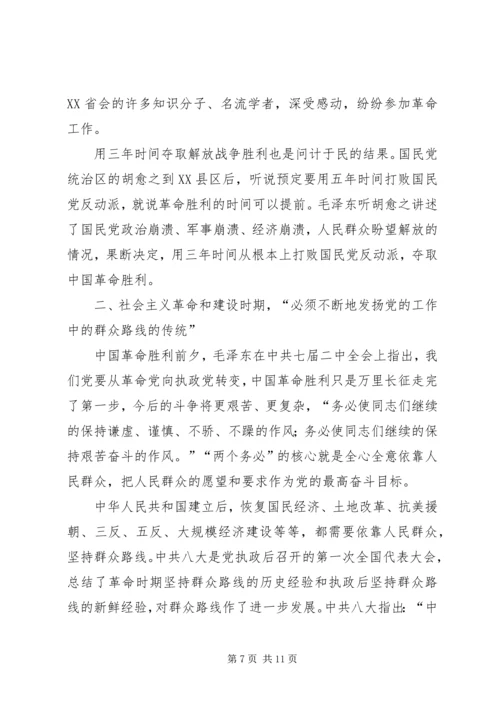 党课：群众路线的形成与丰富发展.docx