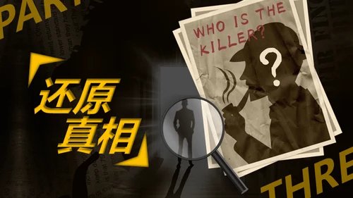综艺风格剧本杀通用PPT模板