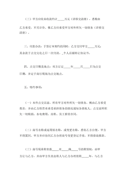 IASK个人店铺转让协议书