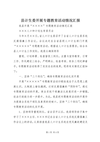 县计生委开展专题教育活动情况汇报 (4).docx