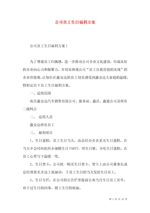 公司员工生日福利方案.docx