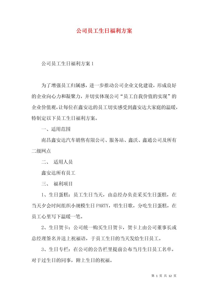 公司员工生日福利方案.docx