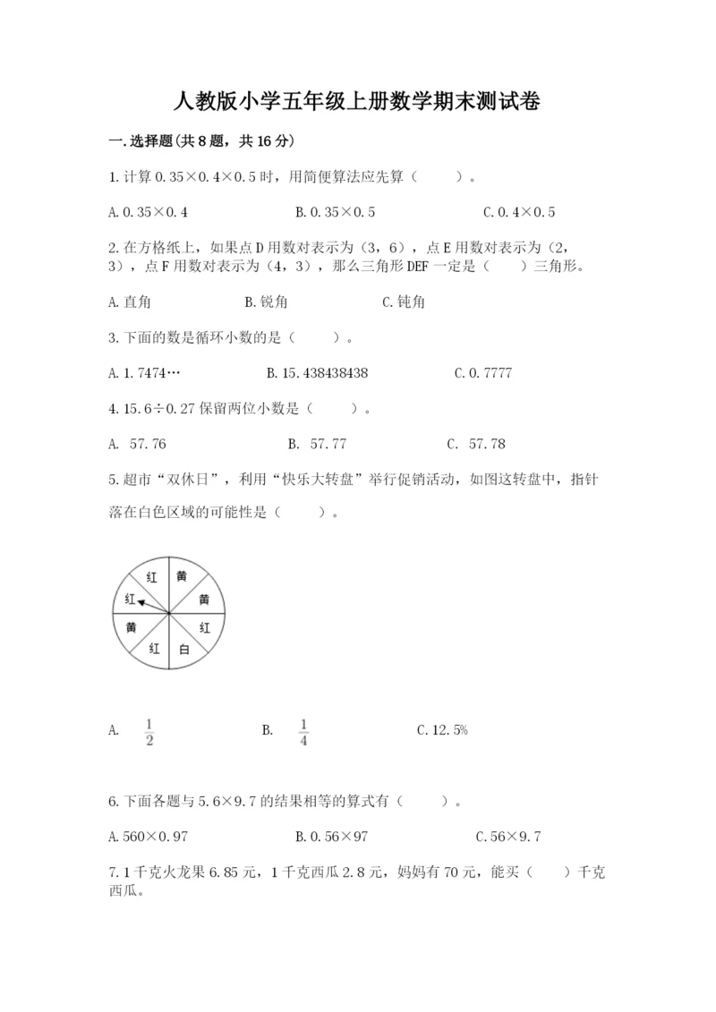 人教版小学五年级上册数学期末测试卷加下载答案.docx