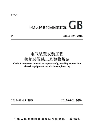 GB-50169-2016-电气装置安装工程接地装置施工及验收规范