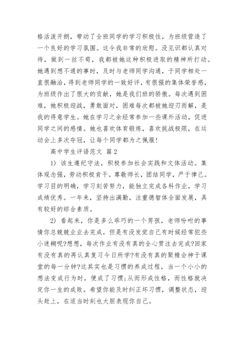 高中学生评语范文_1.docx